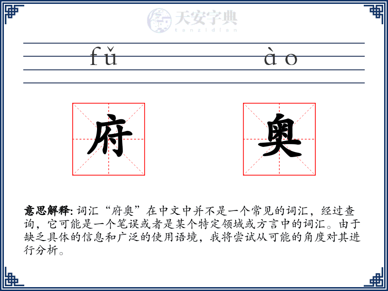 府奥