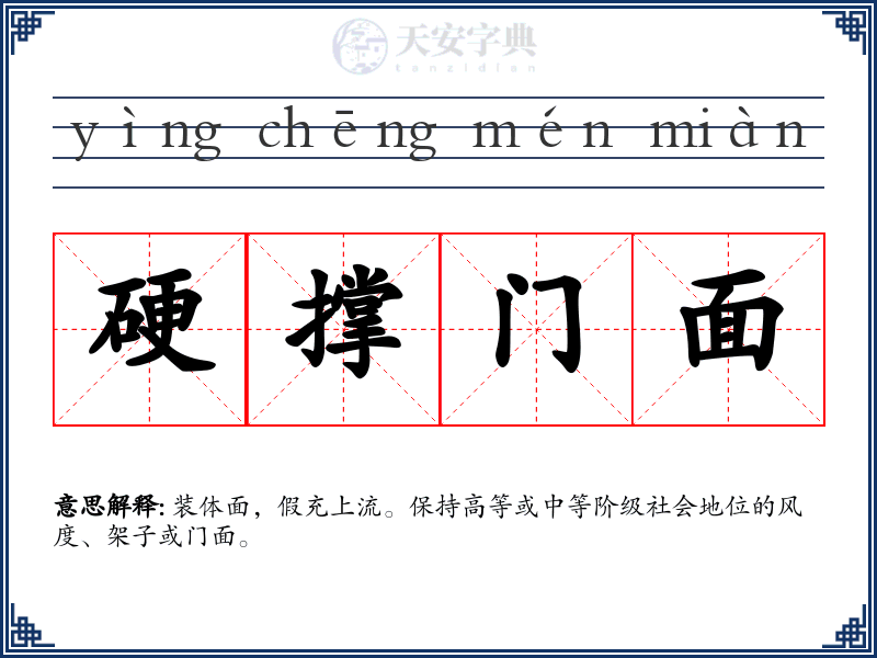 硬撑门面