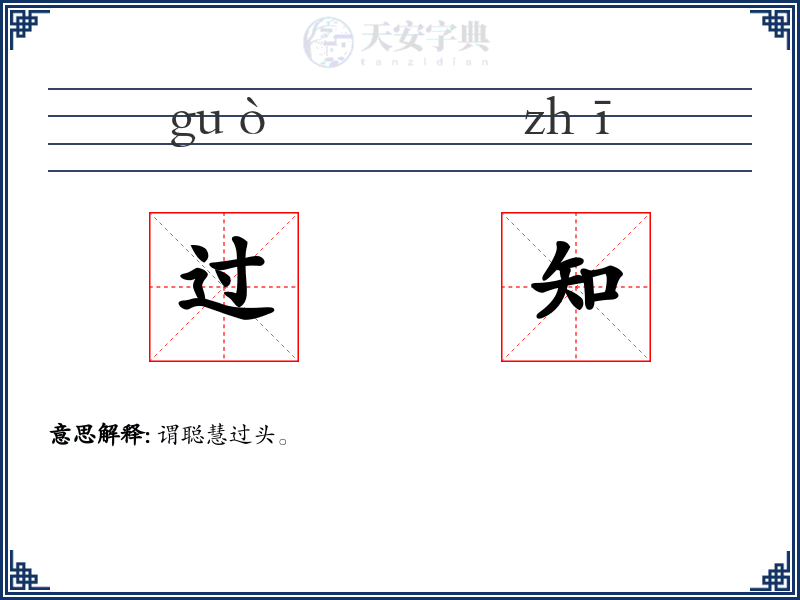 过知