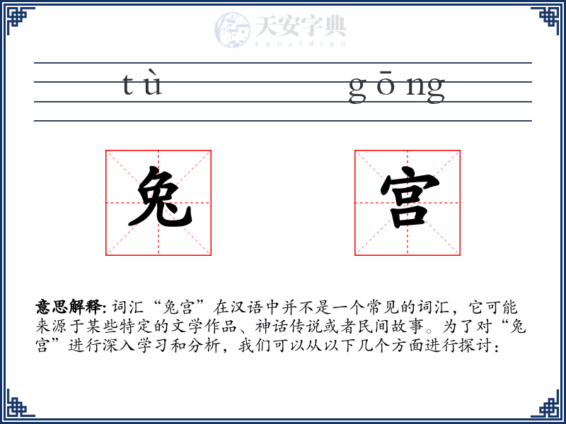 兔宫
