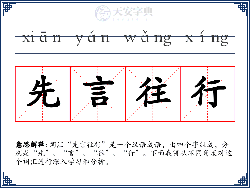 先言往行