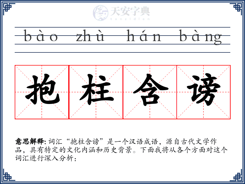 抱柱含谤