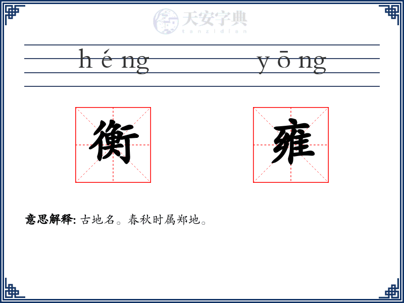 衡雍