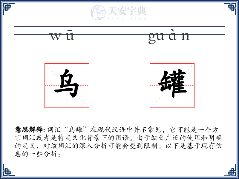 乌罐