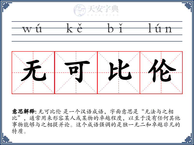 无可比伦