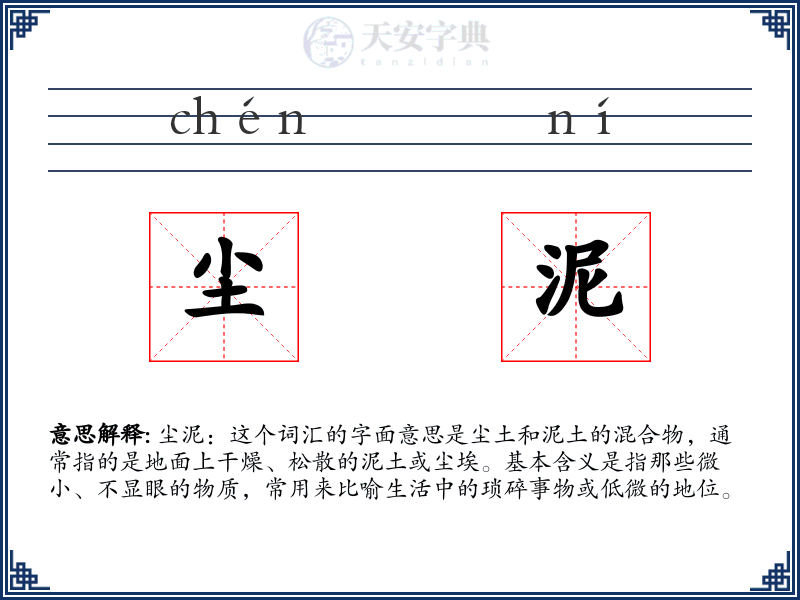 尘泥