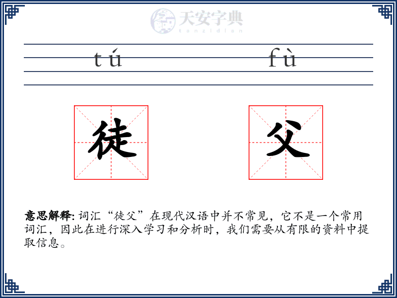 徒父