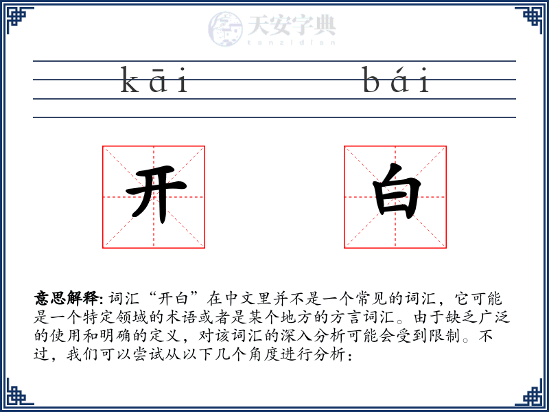 开白