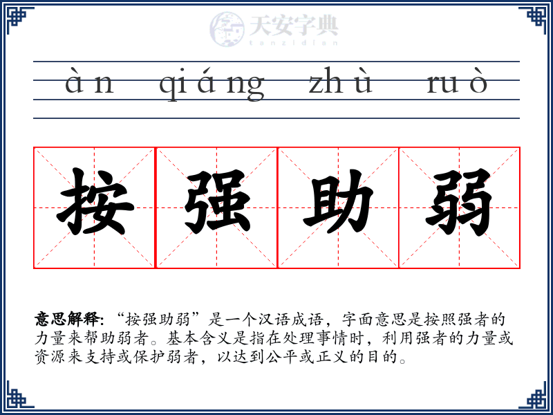 按强助弱