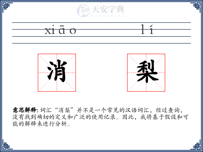 消梨