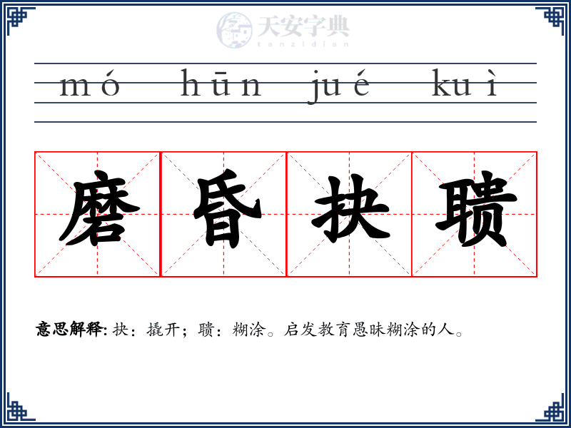 磨昏抉聩