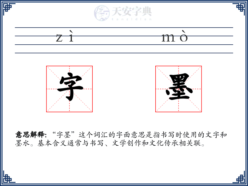 字墨