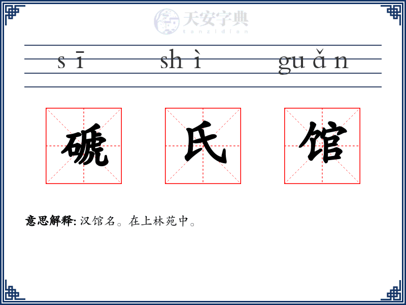 磃氏馆