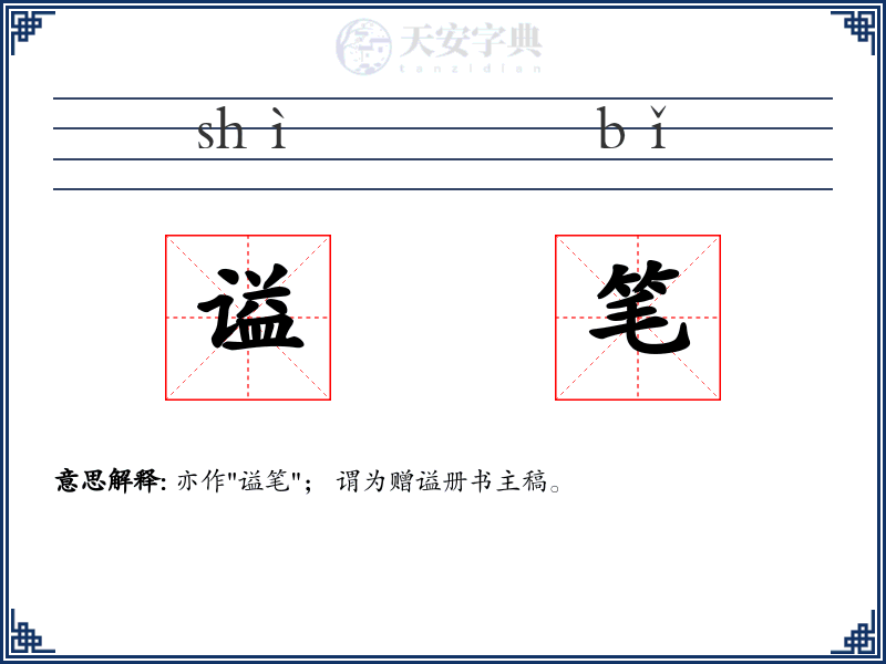 谥笔