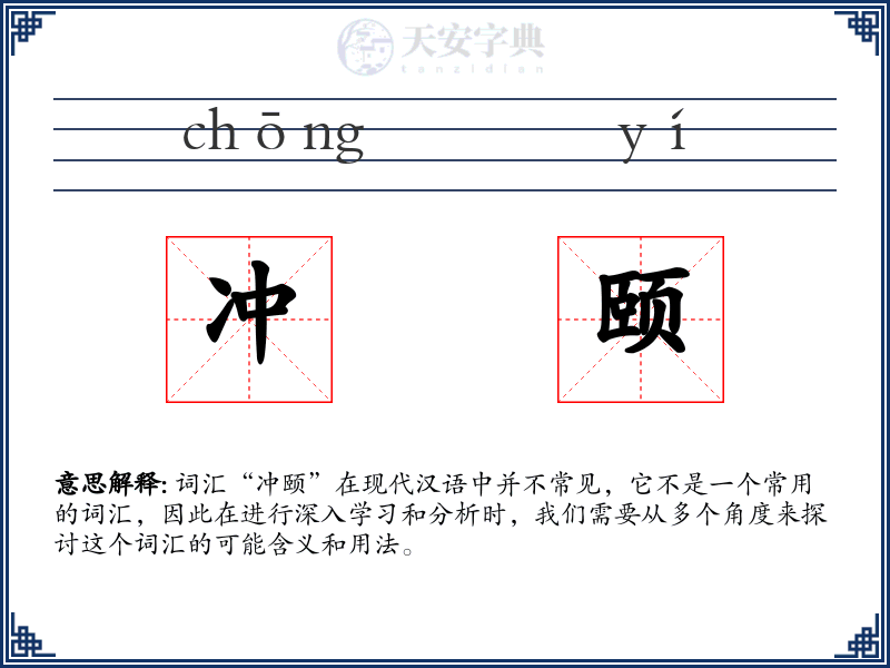 冲颐