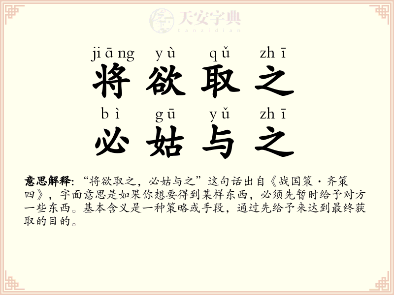 将欲取之，必姑与之