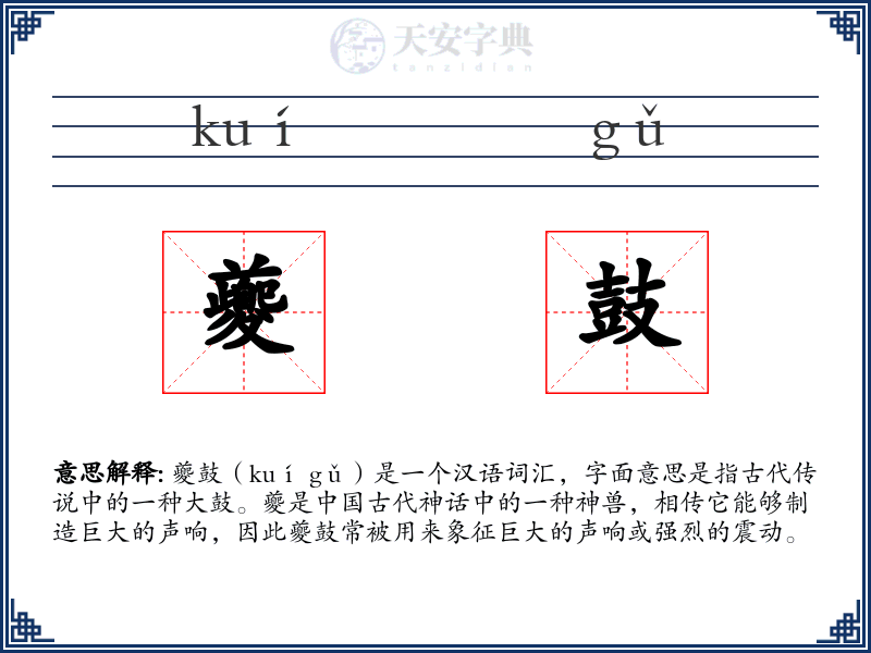夔鼓