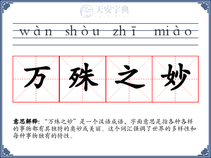 万殊之妙