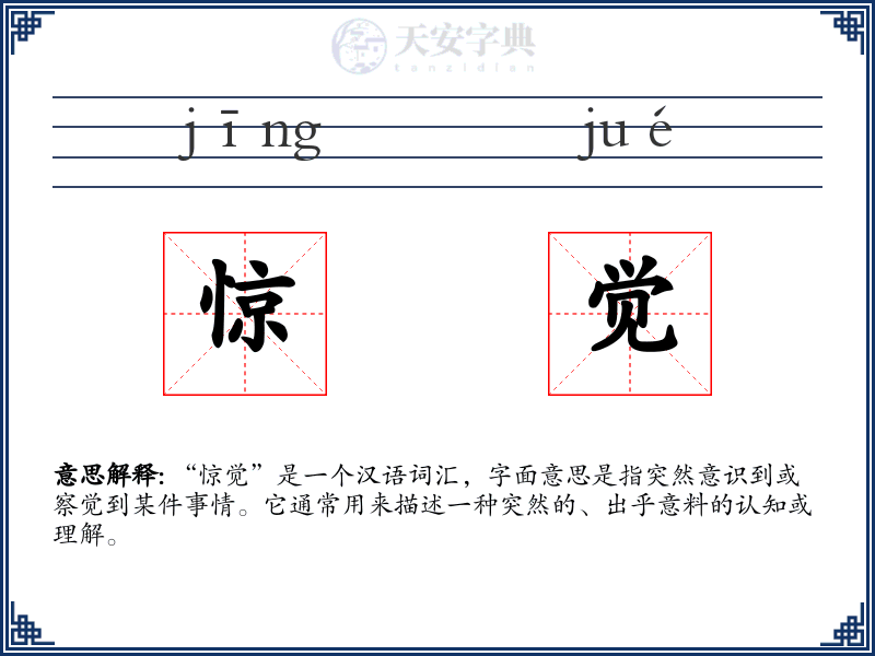 惊觉