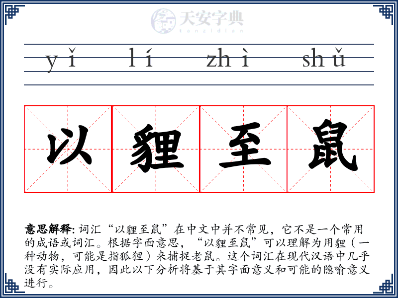 以貍至鼠