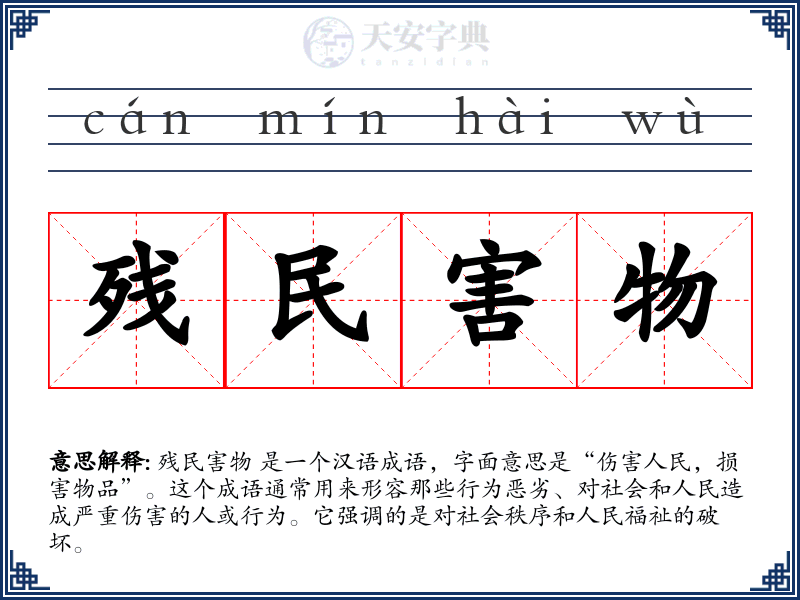 残民害物