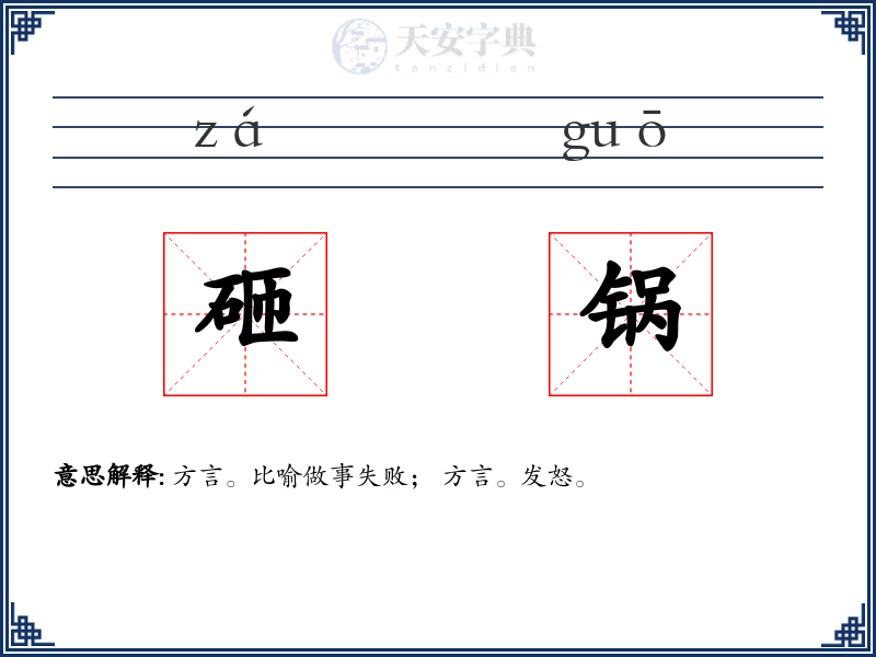 砸锅