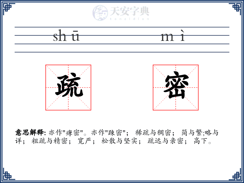疏密