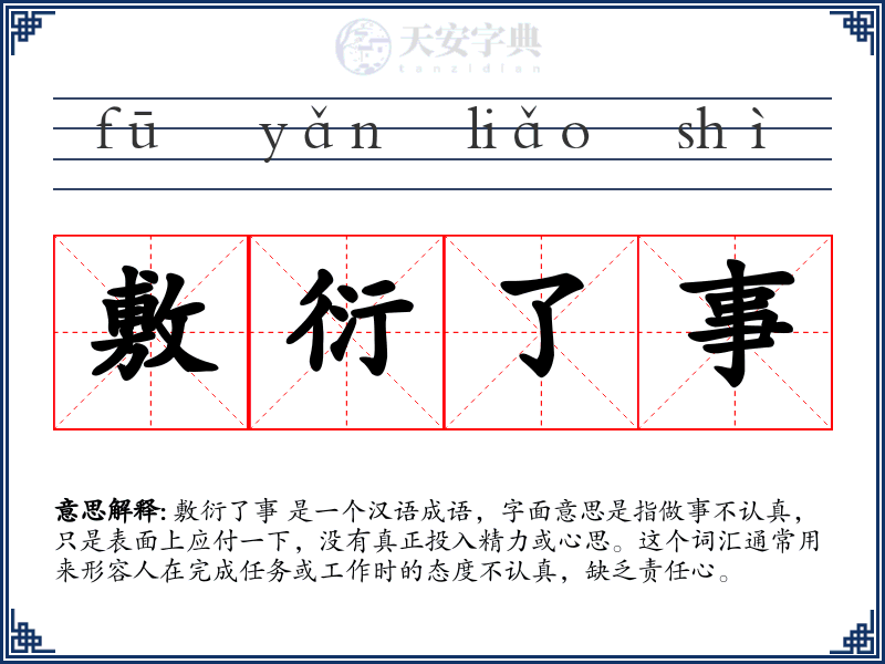 敷衍了事