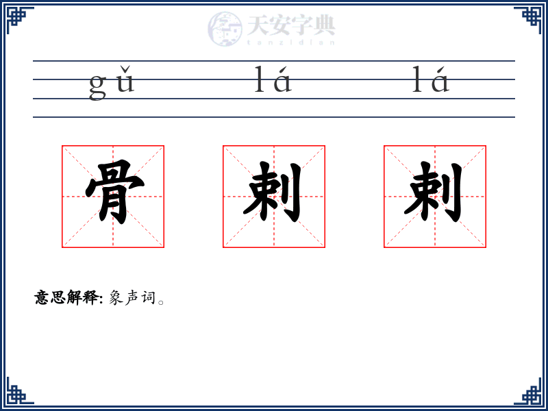 骨剌剌