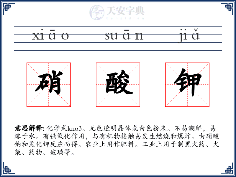 硝酸钾