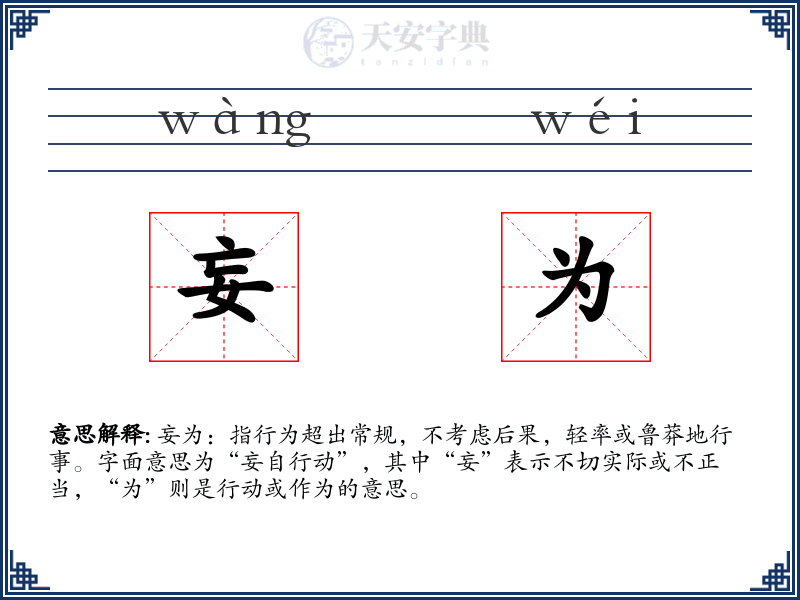 妄为