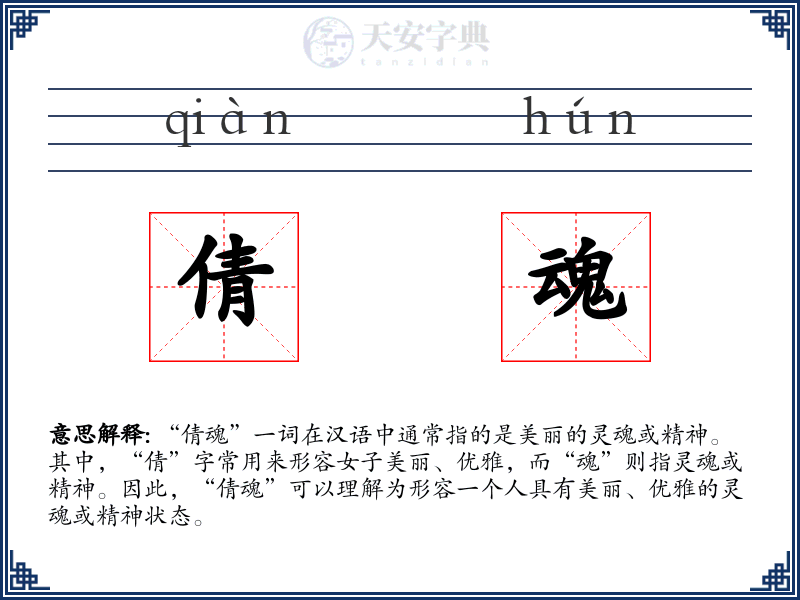 倩魂