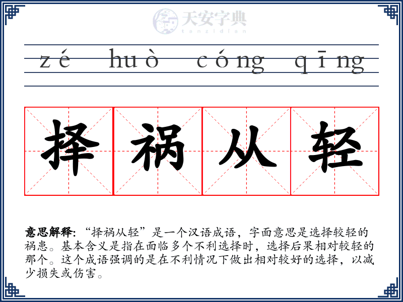 择祸从轻