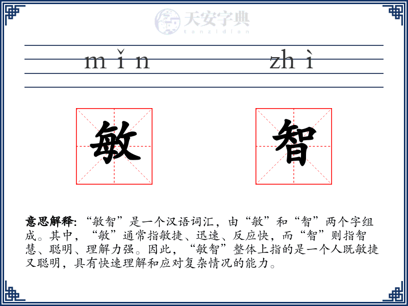 敏智