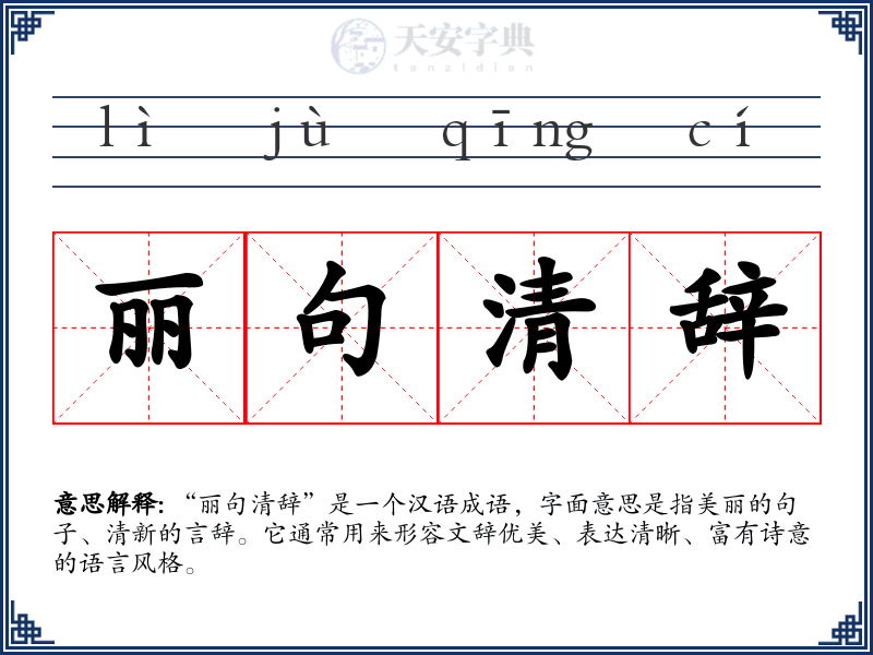 丽句清辞