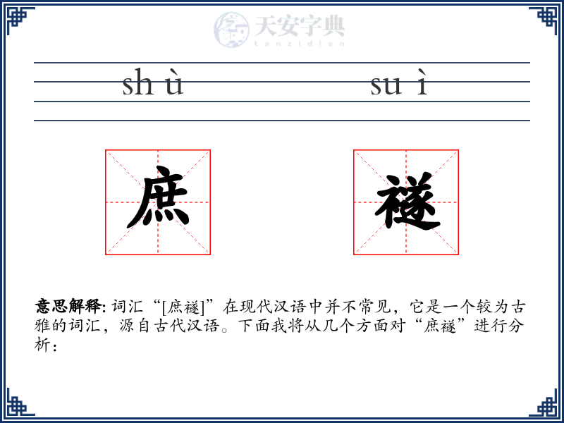 庶襚