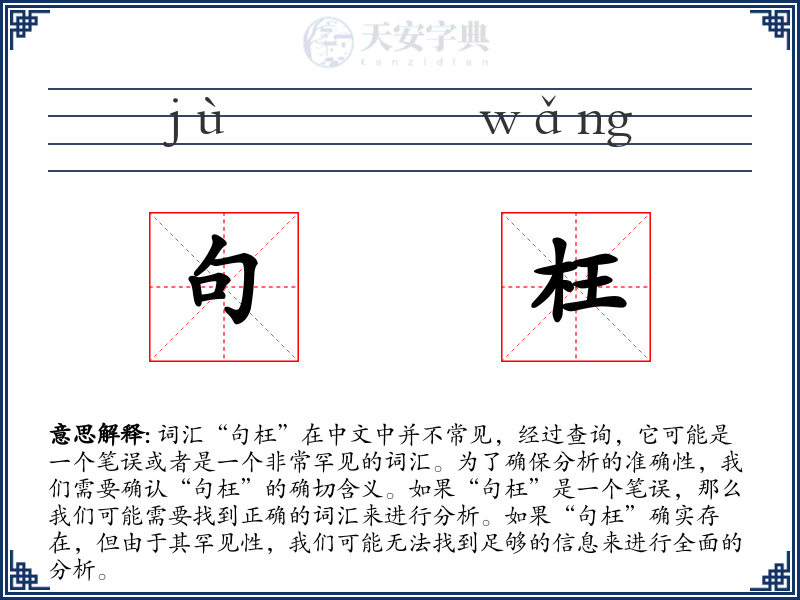 句枉