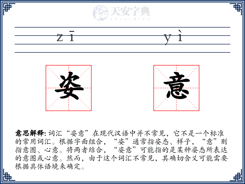 姿意