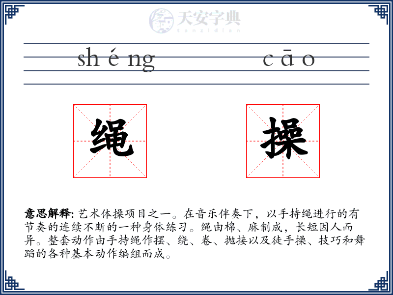 绳操