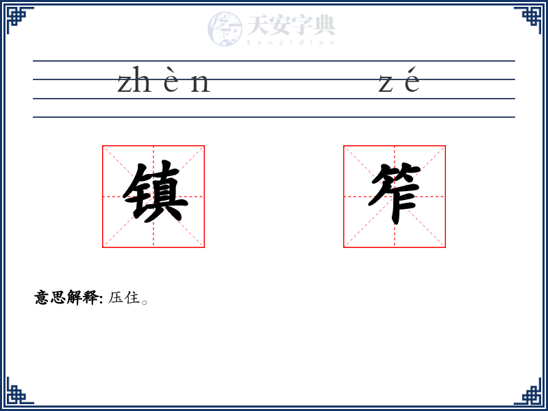 镇笮