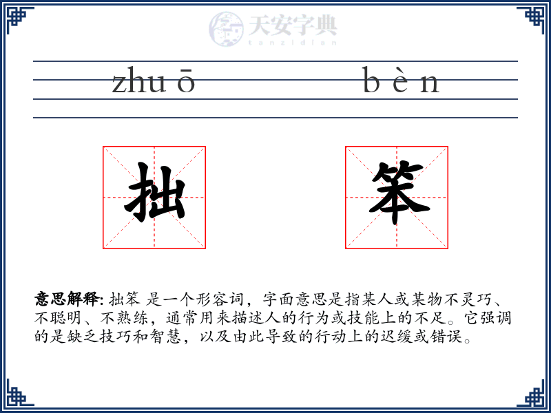 拙笨