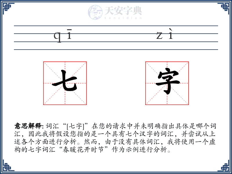 七字