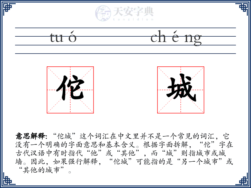 佗城