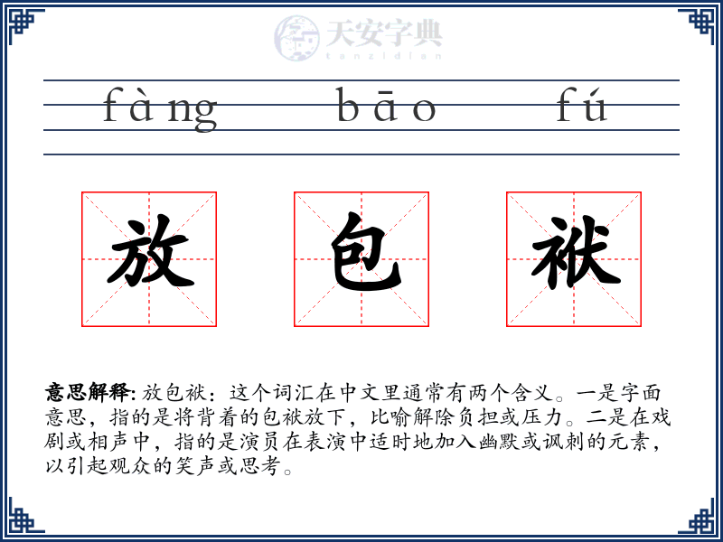 放包袱