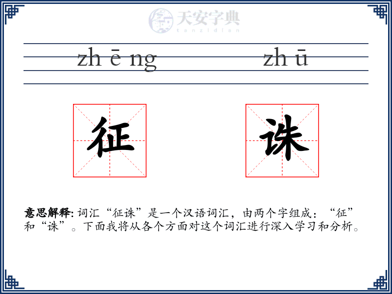 征诛