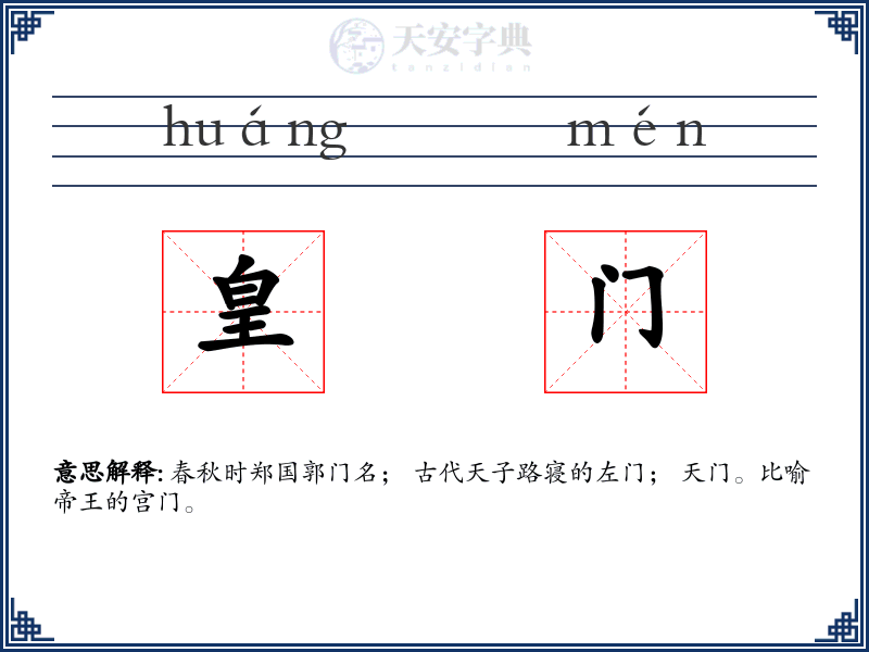 皇门