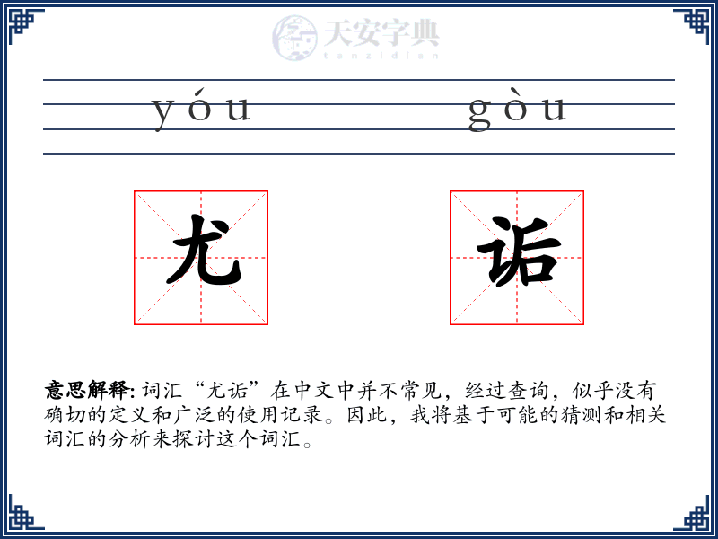 尤诟