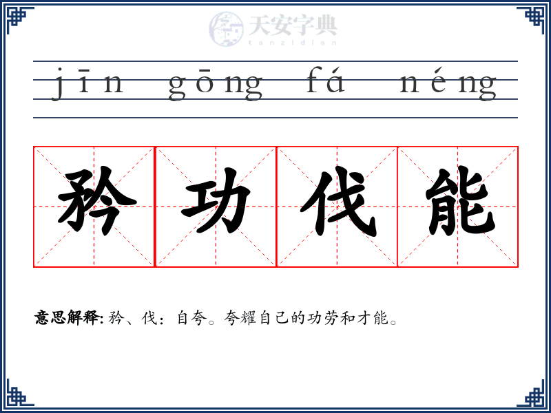 矜功伐能