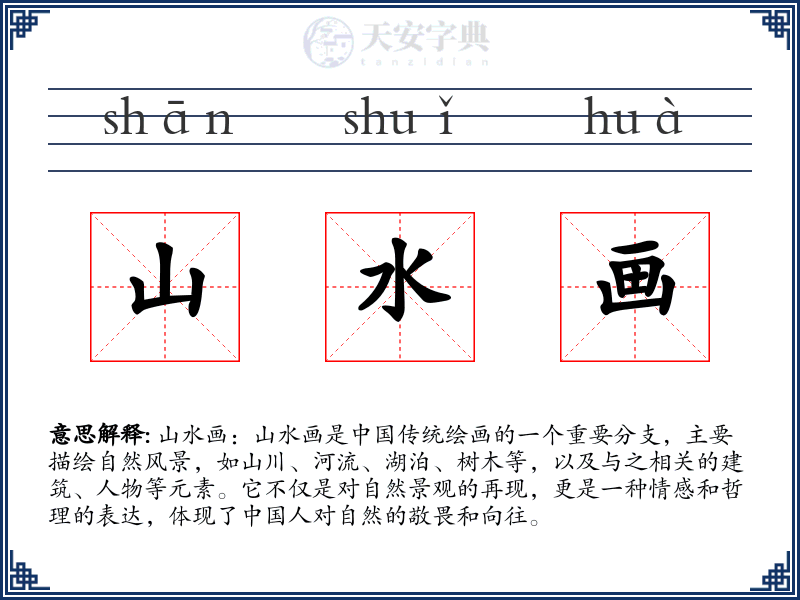山水画