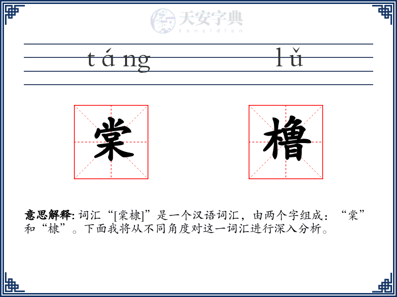 棠橹